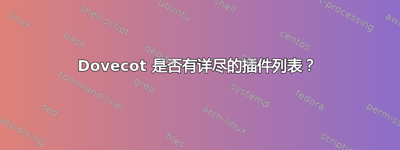 Dovecot 是否有详尽的插件列表？