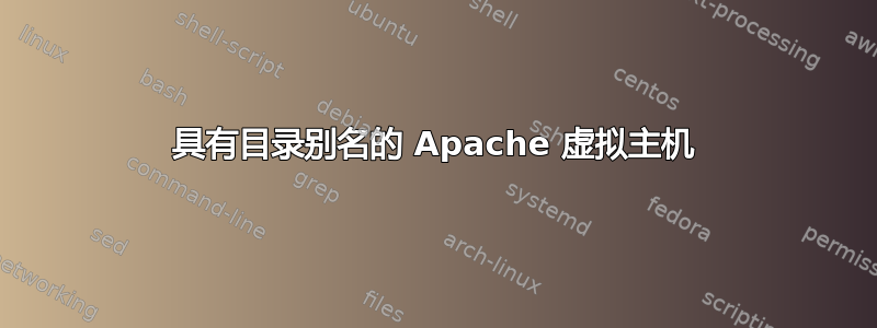 具有目录别名的 Apache 虚拟主机