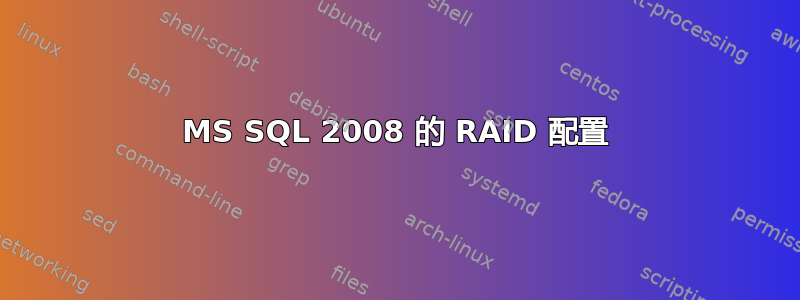 MS SQL 2008 的 RAID 配置