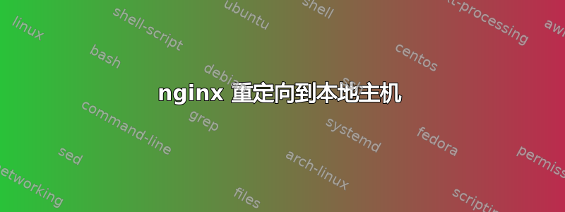 nginx 重定向到本地主机