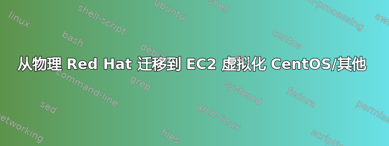 从物理 Red Hat 迁移到 EC2 虚拟化 CentOS/其他