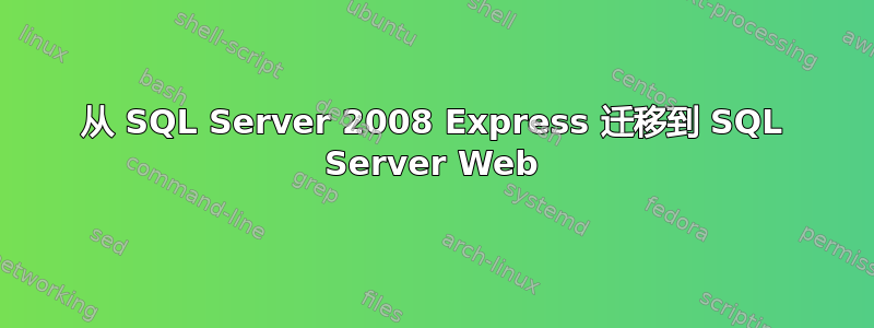 从 SQL Server 2008 Express 迁移到 SQL Server Web