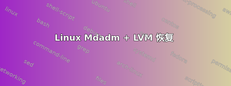 Linux Mdadm + LVM 恢复