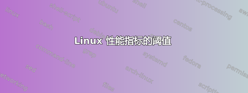 Linux 性能指标的阈值