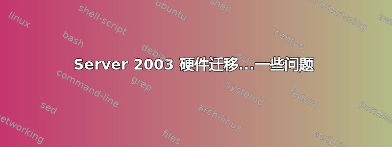 Server 2003 硬件迁移...一些问题