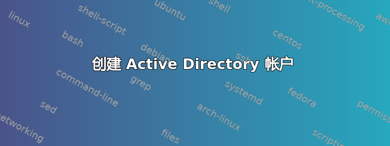 创建 Active Directory 帐户