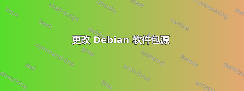 更改 Debian 软件包源