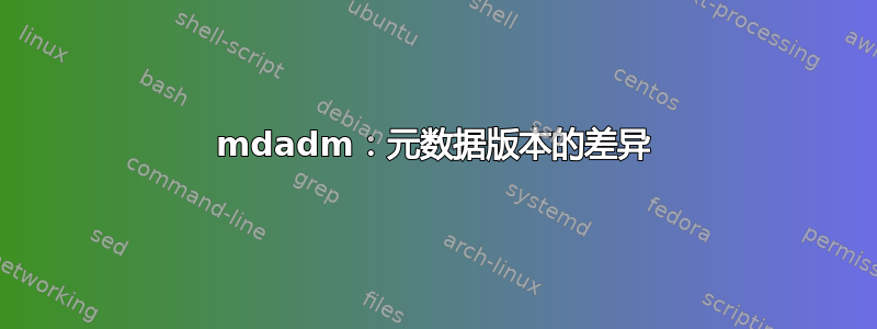 mdadm：元数据版本的差异