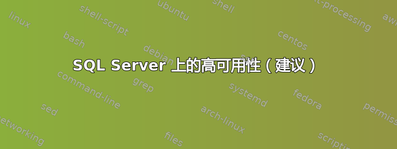 SQL Server 上的高可用性（建议）