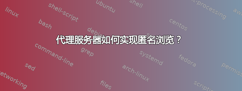 代理服务器如何实现匿名浏览？