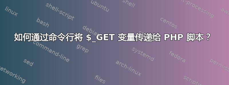 如何通过命令行将 $_GET 变量传递给 PHP 脚本？