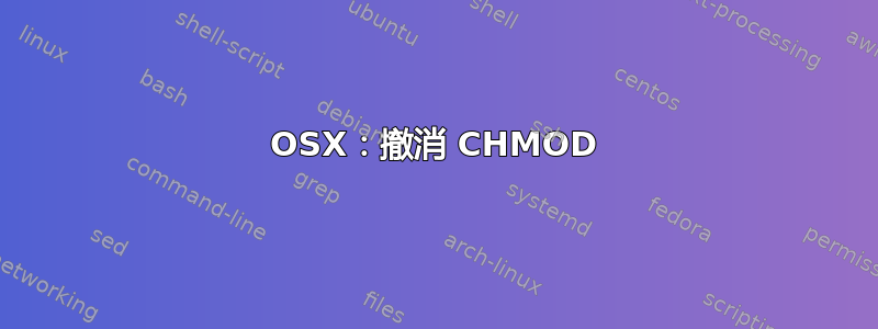 OSX：撤消 CHMOD