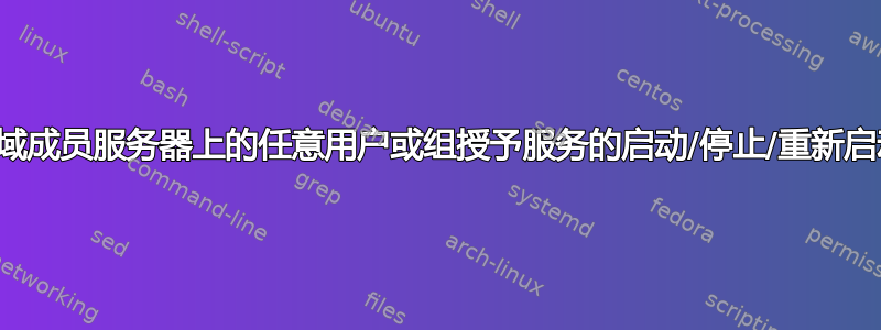 如何向非域成员服务器上的任意用户或组授予服务的启动/停止/重新启动权限？