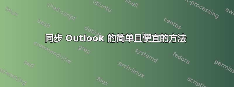 同步 Outlook 的简单且便宜的方法