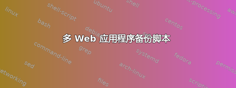 多 Web 应用程序备份脚本