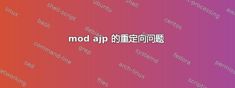 mod ajp 的重定向问题