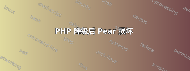 PHP 降级后 Pear 损坏