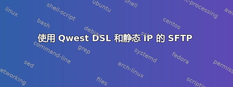 使用 Qwest DSL 和静态 IP 的 SFTP