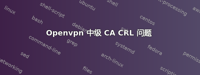 Openvpn 中级 CA CRL 问题