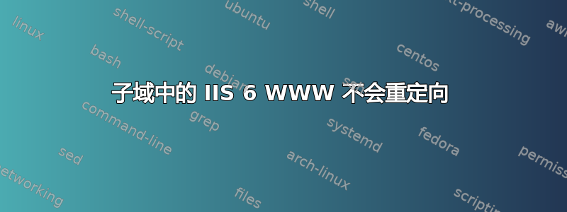 子域中的 IIS 6 WWW 不会重定向