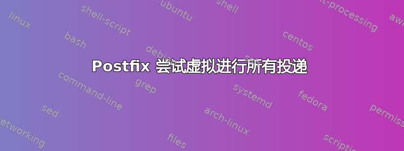 Postfix 尝试虚拟进行所有投递