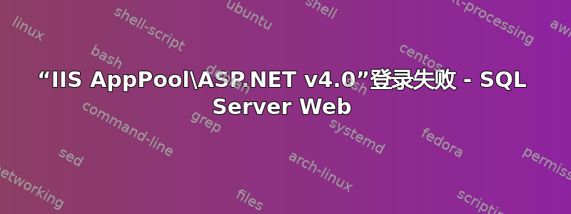 “IIS AppPool\ASP.NET v4.0”登录失败 - SQL Server Web