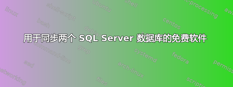 用于同步两个 SQL Server 数据库的免费软件