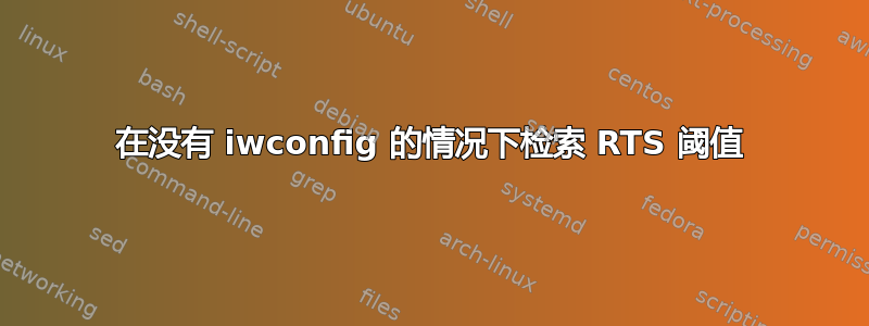 在没有 iwconfig 的情况下检索 RTS 阈值