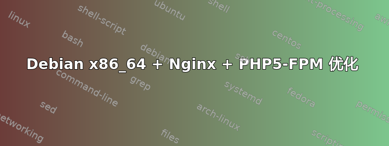 Debian x86_64 + Nginx + PHP5-FPM 优化