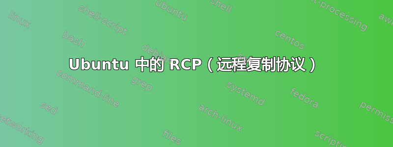 Ubuntu 中的 RCP（远程复制协议）