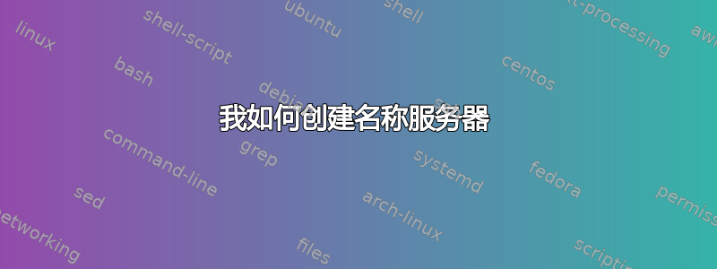 我如何创建名称服务器