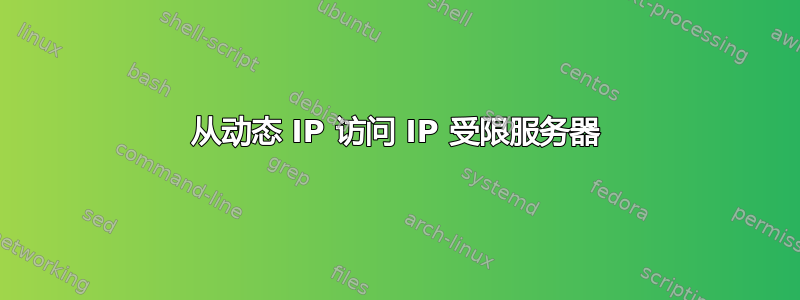 从动态 IP 访问 IP 受限服务器