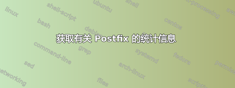 获取有关 Postfix 的统计信息