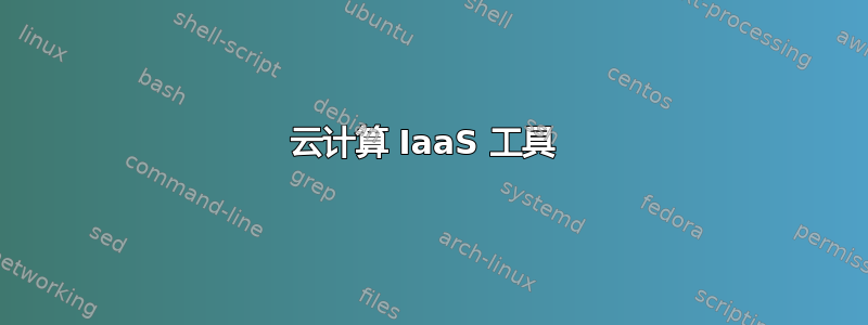 云计算 IaaS 工具 