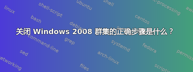 关闭 Windows 2008 群集的正确步骤是什么？