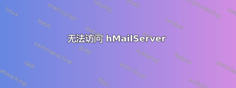 无法访问 hMailServer