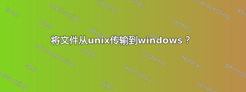 将文件从unix传输到windows？