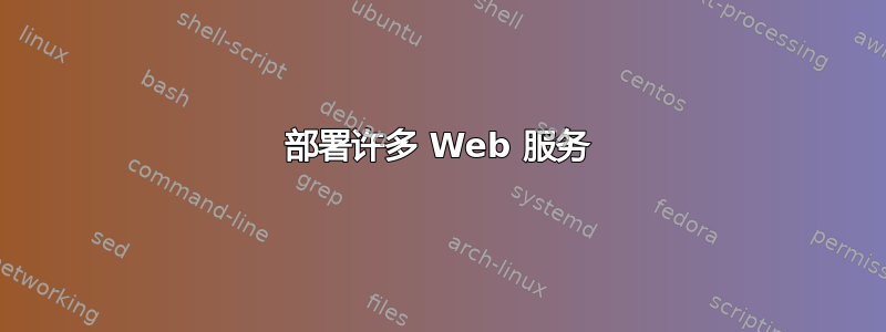 部署许多 Web 服务