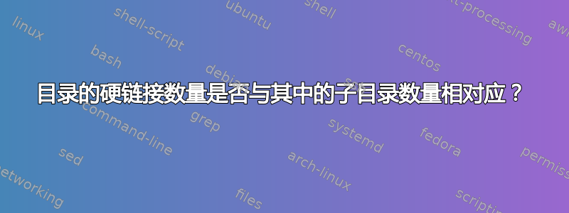 目录的硬链接数量是否与其中的子目录数量相对应？