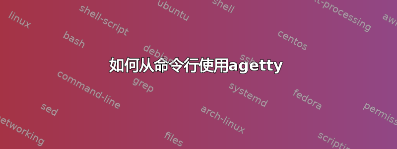 如何从命令行使用agetty