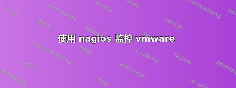 使用 nagios 监控 vmware