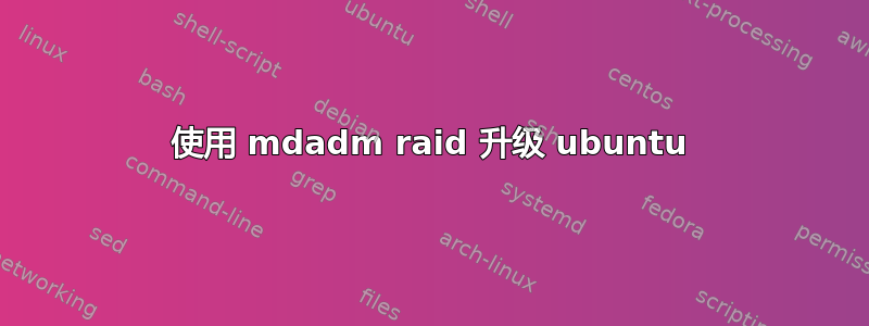 使用 mdadm raid 升级 ubuntu