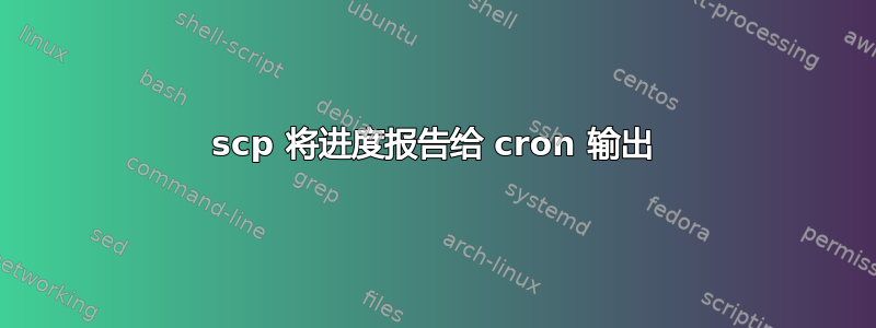 scp 将进度报告给 cron 输出