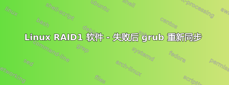 Linux RAID1 软件 - 失败后 grub 重新同步