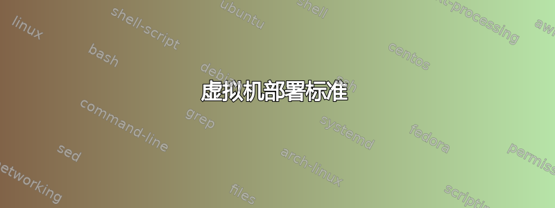 虚拟机部署标准