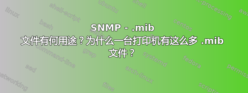 SNMP - .mib 文件有何用途？为什么一台打印机有这么多 .mib 文件？