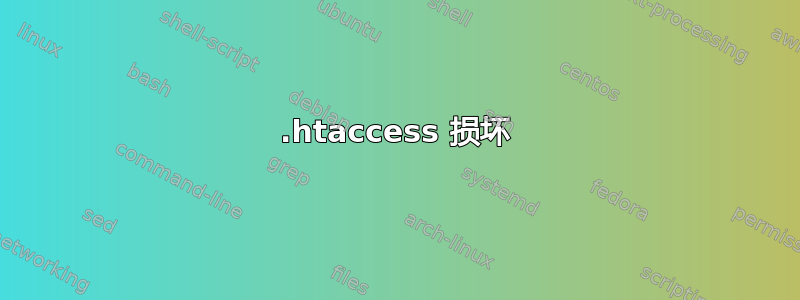 .htaccess 损坏