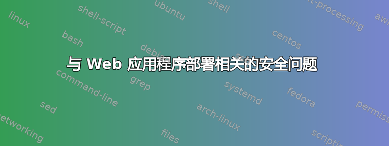 与 Web 应用程序部署相关的安全问题