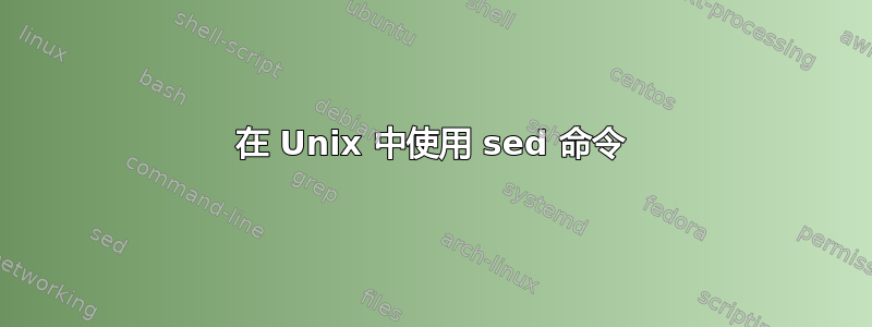 在 Unix 中使用 sed 命令