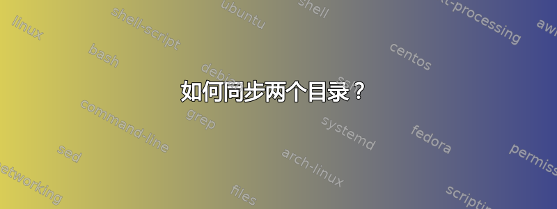 如何同步两个目录？